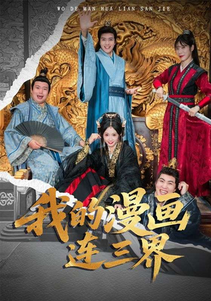 我的漫画连三界（60集）熬夜追短剧