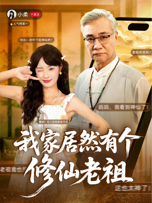 我家居然有个修仙老祖(94集) 我家居然有个修仙老祖(94集)新短剧推荐