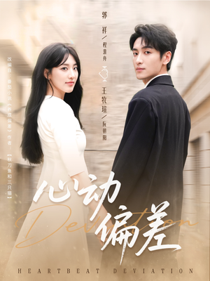 心动偏差（77集）不用花钱看全剧