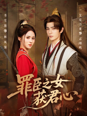 罪臣之女获君心(70集) 罪臣之女获君心(70集)短剧片段分享
