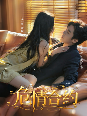 危情合约（76集）免费短剧合集