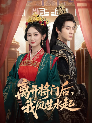 离开将门后，我风生水起（76集）看到了大结局