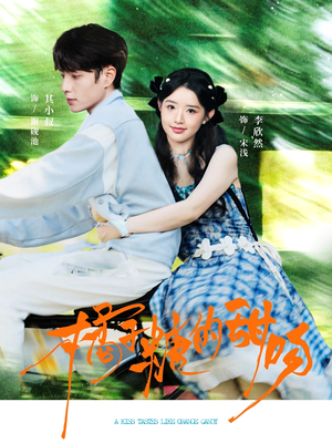 橘子糖的甜吻（80集）短剧全集完整