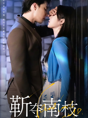 靳夺南枝（79集）好看短剧抢先看