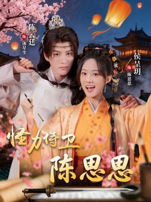 怪力侍卫陈思思(76集) 怪力侍卫陈思思(76集)更新时间