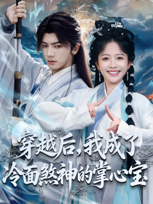 穿越后,我成了冷面煞神的掌心宝(78集) 穿越后,我成了冷面煞神的掌心宝(78集)火爆短剧热播中