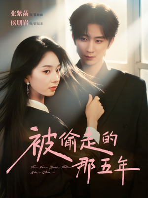 被偷走的那五年(80集) 被偷走的那五年(80集)抢先看新短剧