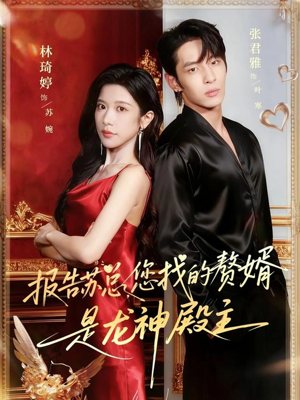 报告苏总，您找的赞婿是龙神殿主（72集）免费短剧合集