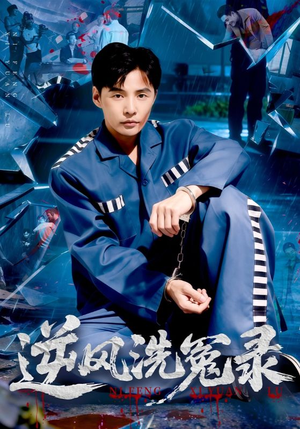 逆风洗冤录(42集) 逆风洗冤录(42集)追短剧太上头了