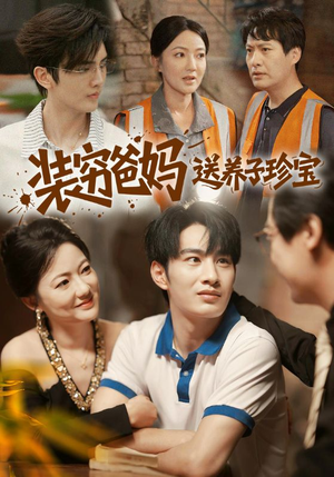 装穷爸妈送养子珍宝（60集）红果短剧看全集