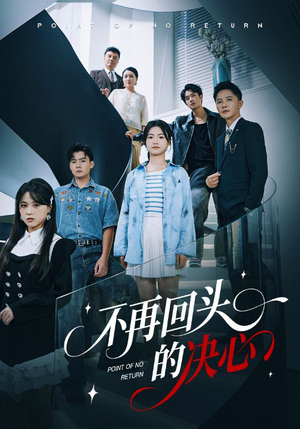 不再回头的决心(71集) 不再回头的决心(71集)免费短剧合集