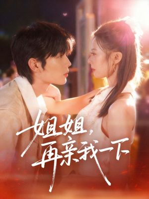 姐姐再亲我一下(87集) 姐姐再亲我一下(87集)推荐你们也去看