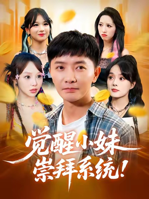 觉醒小妹崇拜系统(80集) 觉醒小妹崇拜系统(80集)熬夜追短剧