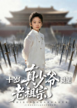 十岁真少爷竟是老祖宗（71集）男频短剧推荐
