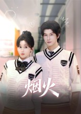 烟火（34集）免费短剧看不停