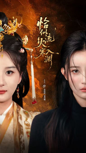 恰似流火入寒渊（70集）免费看短剧