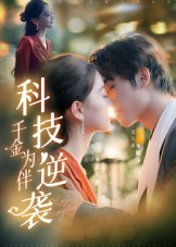 科技逆袭千金为伴(70集) 科技逆袭千金为伴(70集)短剧免费看