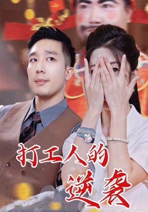打工人的逆袭（34集）热播短剧抢先看