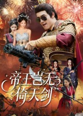 帝王岂无倚天剑(60集) 帝王岂无倚天剑(60集)热门短剧追到爽