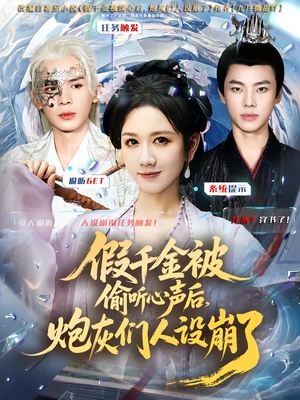 假千金被读心后,炮灰们人设崩了(80集) 假千金被读心后,炮灰们人设崩了(80集)短剧有好货推荐