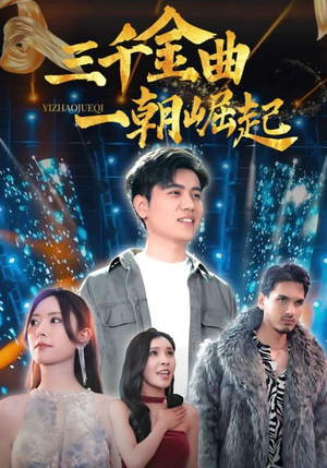 三千金曲一朝崛起（91集）超火热门短剧