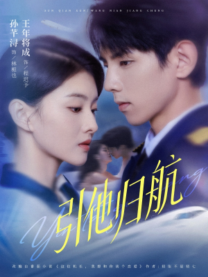 引他归航未删减版（80集）精彩短剧合集