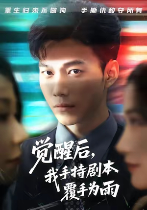 觉醒后我手持剧本覆手为雨(69) 觉醒后我手持剧本覆手为雨(69)推荐你们也去看