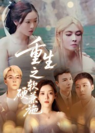 重生之软硬兼施（41集）热播短剧重燃