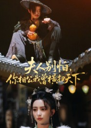 夫人别怕,你相公我曾横扫天下(63集) 夫人别怕,你相公我曾横扫天下(63集)全集都在这里了