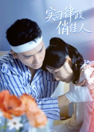 实习律政俏佳人(52集) 实习律政俏佳人(52集)免费在线看