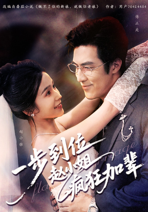 一步到位赵小姐疯狂加辈（92集）短剧太好看了