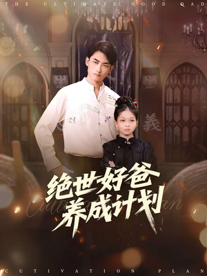 绝世好爸养成计划(99集) 绝世好爸养成计划(99集)免费观看就是爽