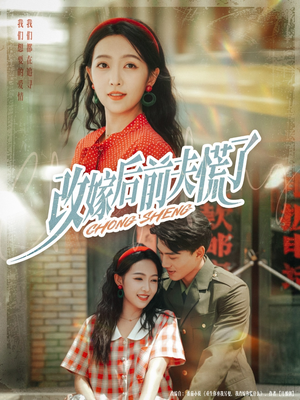 改嫁后前夫慌了(67集) 改嫁后前夫慌了(67集)好看短剧分享