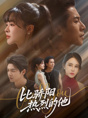 比骄阳热烈的他（77集）短剧有好货推荐