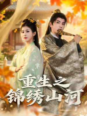 重生之锦绣山河（80集）短剧太精彩