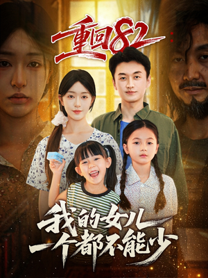 重回82我的女儿一个都不能少（97集）深深爱上这部剧