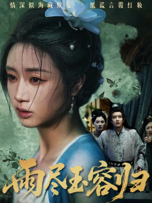 雨尽玉容归(65集) 雨尽玉容归(65集)热门短剧推广