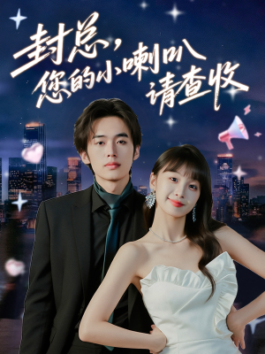 封总您的小喇叭请查收（74集）短剧也太好看了