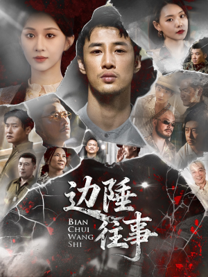 边陲往事(79集) 边陲往事(79集)最新短剧推荐