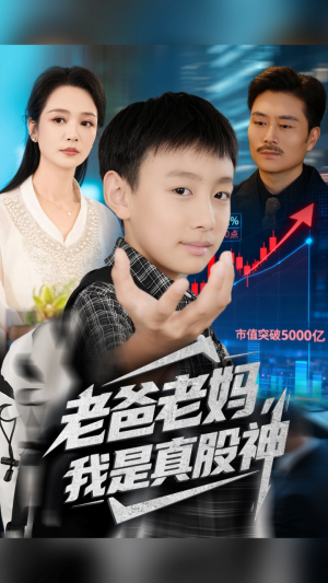 老爸老妈我是真股神（71集）在线免费观影