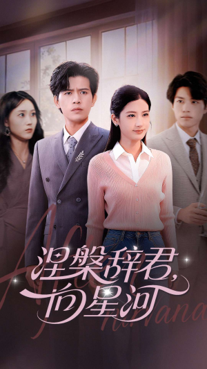 涅槃辞君向星河（90集）精彩短剧抢先看