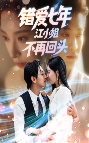 错爱七年江小姐不再回头（51集）迅雷网盘观看
