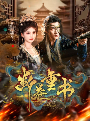 断卷重书（70集）热播短剧推荐