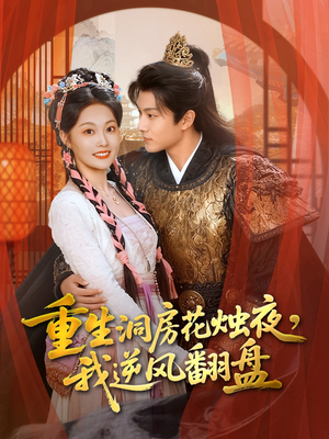 重生洞房花烛夜,我逆风翻盘(80集) 重生洞房花烛夜,我逆风翻盘(80集)短剧分享片段