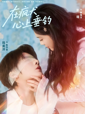 在疯犬心上垂钓（61集）独家短剧免费看