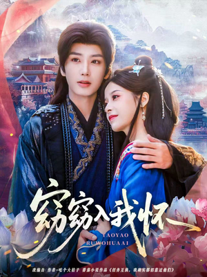 窈窈入我怀（67集）推荐好短剧