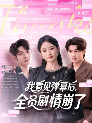 我看见弹幕后全员剧情崩了（60集）追短剧看全集