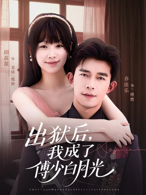 出狱后，我成了傅少白月光（81集）热门短剧大全
