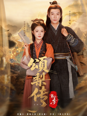 颂梨传第二季（82集）短剧太精彩