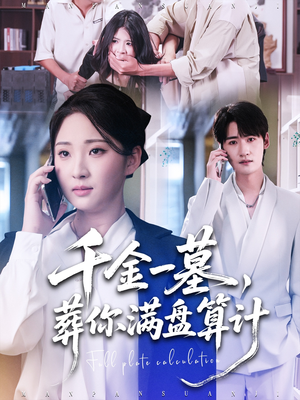千金一墓,葬你满盘算计(30集) 千金一墓,葬你满盘算计(30集)短剧在线更新